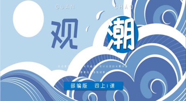 小學(xué)語文部編版四年級上冊《觀潮》PPT課件