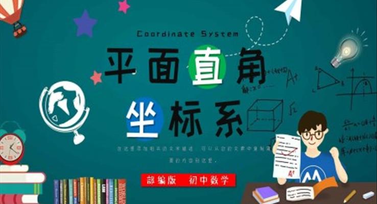 初中數(shù)學(xué)部編版七年級《平面直角坐標》PPT課件