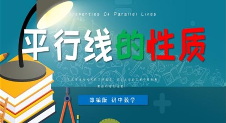 初中數(shù)學(xué)部編版七年級《平行線的性質(zhì)》PPT課件