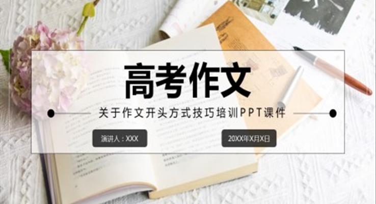 高中語文人教版高三必修《高考作文開頭方式技巧培訓(xùn)》PPT課件