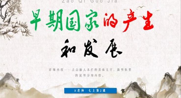 早期國家的產生和發(fā)展歷史七年級上冊PPT課件