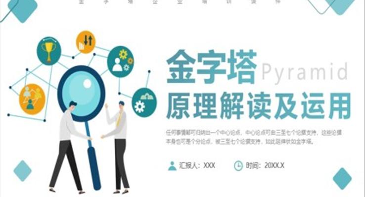金字塔原理解讀及運用培訓(xùn)PPT模板