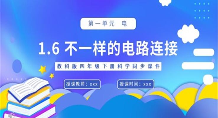 教科版四年級下冊不一樣的電路連接課件PPT模板