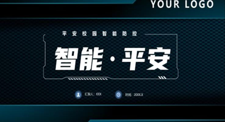 智能校園平安校園主題班會PPT模板