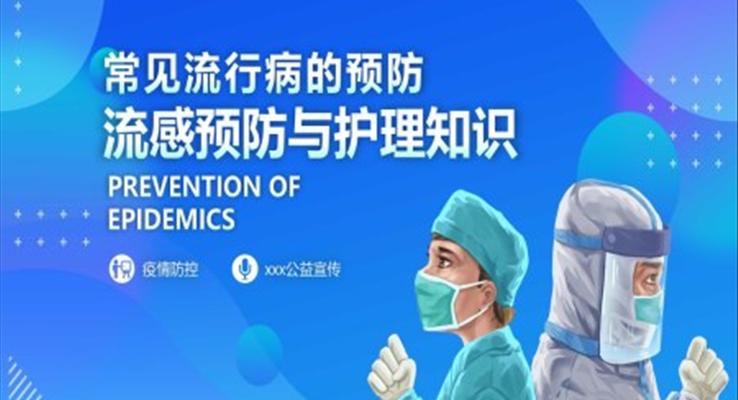 常見流行病預防公益宣傳PPT