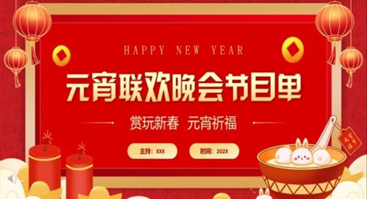 元宵節(jié)聯(lián)歡晚會(huì)節(jié)目單PPT模板