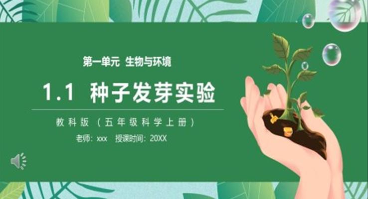 教科版五年級(jí)科學(xué)上冊種子發(fā)芽實(shí)驗(yàn)PPT課件模板