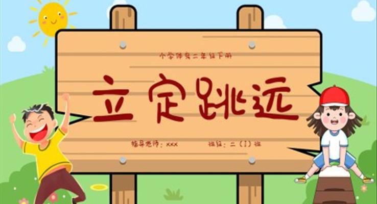 小學(xué)體育二年級(jí)下冊(cè)立定跳遠(yuǎn)課件PPT模板