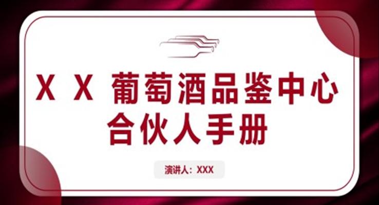 葡萄酒品鑒中心合伙人手冊(cè)PPT動(dòng)態(tài)模板