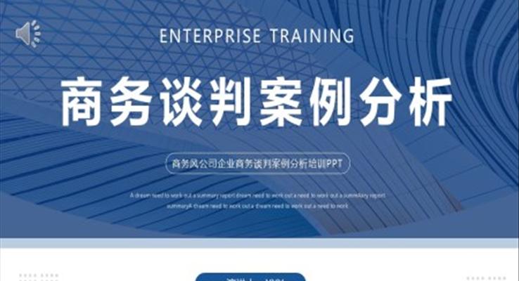 公司企業(yè)商務談判案例分析培訓PPT模板