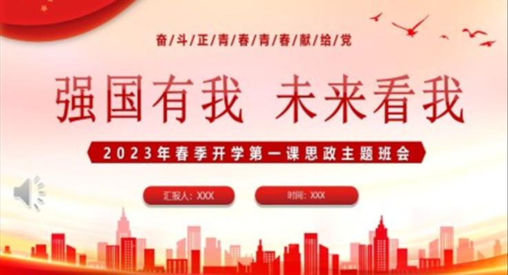 2023強(qiáng)國有我未來看我PPT