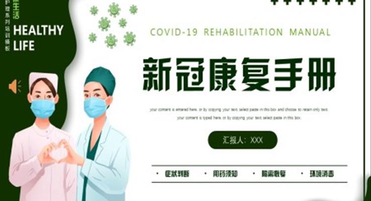 新冠疫情康復(fù)手冊PPT模板