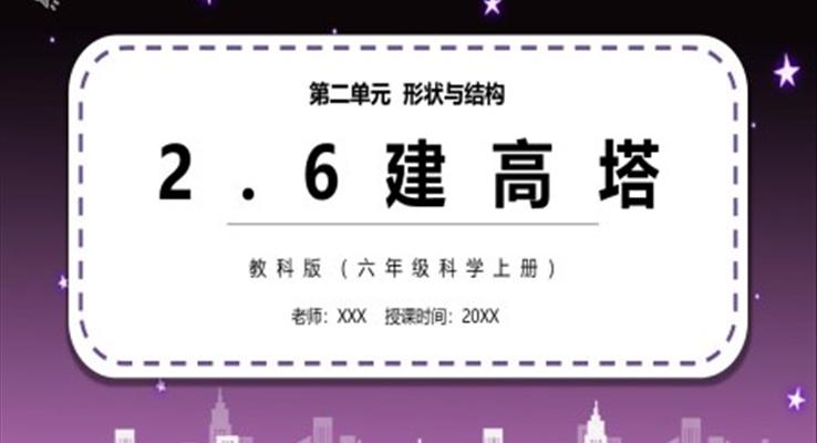 教科版六年級(jí)科學(xué)上冊建高塔PPT課件模板