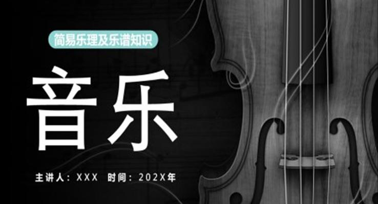 樂(lè)器小提琴音樂(lè)簡(jiǎn)易樂(lè)理及樂(lè)譜知識(shí)培訓(xùn)ppt課件五線譜知識(shí)