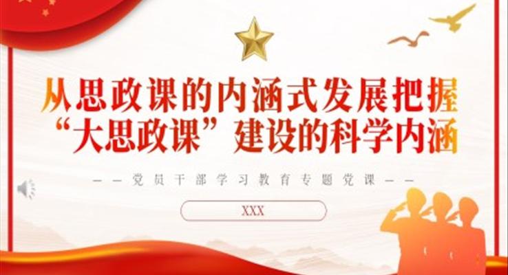 從思政課的內(nèi)涵式發(fā)展把握“大思政課”建設的科學內(nèi)涵PPT