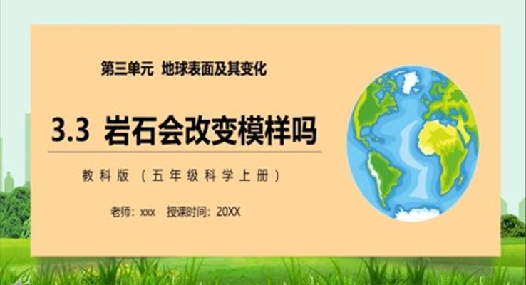 教科版五年級科學(xué)上冊巖石會改變模樣嗎PPT課件模板