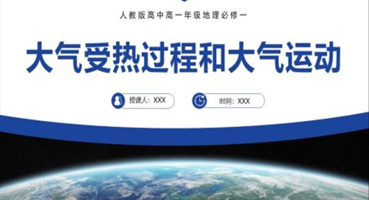 人教版高中地理必修一大氣受熱過(guò)程和大氣運(yùn)動(dòng)課件PPT