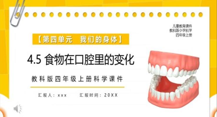 教科版四年級(jí)科學(xué)上冊(cè)食物在口腔里的變化課件PPT課件模板
