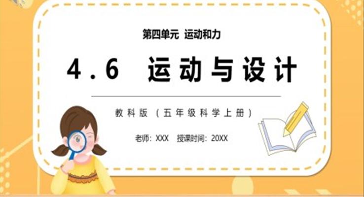 教科版五年級(jí)科學(xué)上冊(cè)運(yùn)動(dòng)與設(shè)計(jì)PPT模板