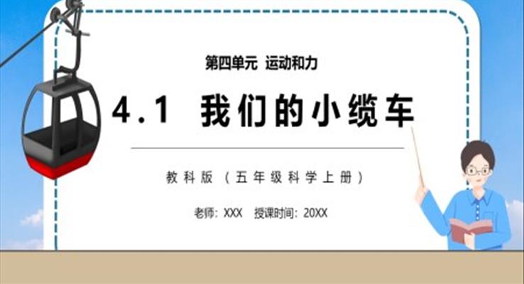 教科版五年級科學上冊我們的小纜車PPT模板
