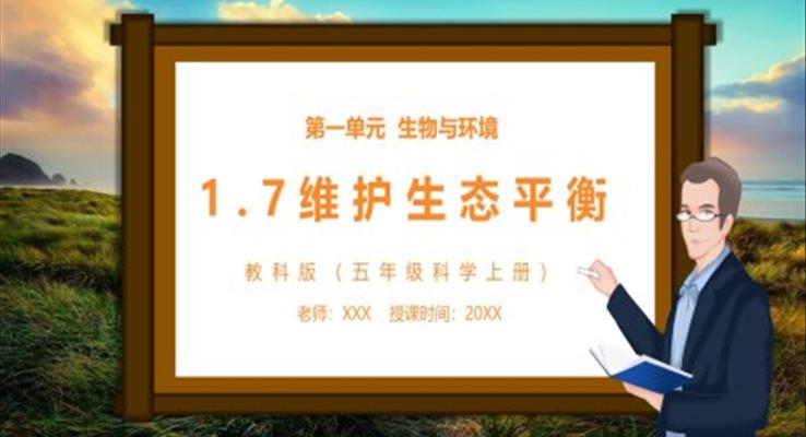 教科版五年級科學上冊維護生態(tài)平衡PPT課件模板