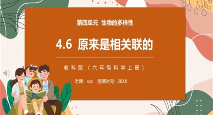教科版六年級(jí)科學(xué)上冊(cè)原來(lái)是相關(guān)聯(lián)的PPT課件模板