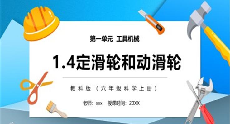 教科版六年級科學(xué)上冊定滑輪和動(dòng)滑輪PPT課件模板