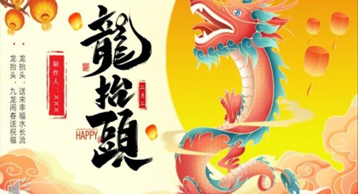 二月二龍?zhí)ь^習(xí)俗介紹龍?zhí)ь^ppt模板