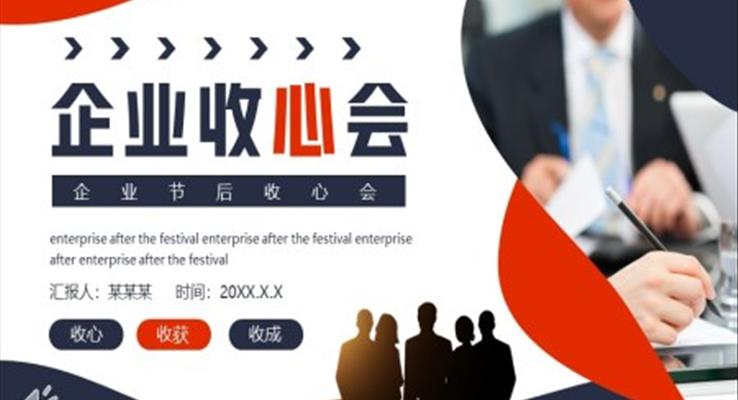 企業(yè)節(jié)后收心會動(dòng)態(tài)PPT模板