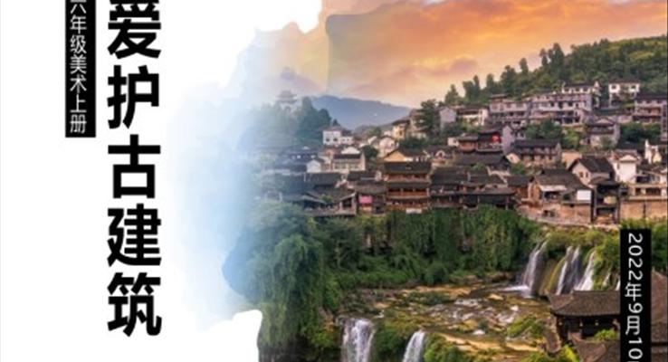 愛(ài)護(hù)古建筑美術(shù)說(shuō)課ppt課件美術(shù)教學(xué)課件
