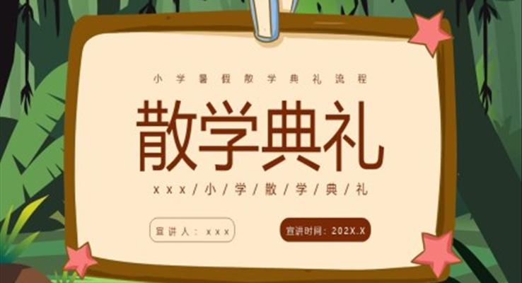 幼兒園小學(xué)暑假散學(xué)典禮流程PPT動(dòng)態(tài)模板