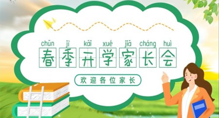 2023春季開(kāi)學(xué)家長(zhǎng)會(huì)PPT模板