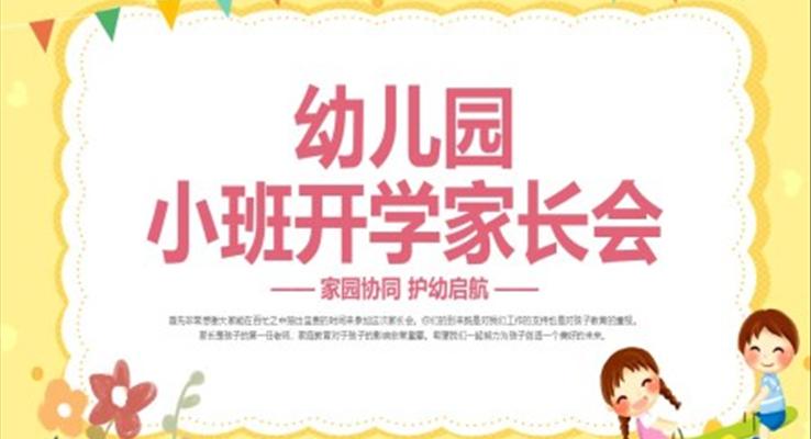 幼兒園小班開學(xué)家長會(huì)PPT模板