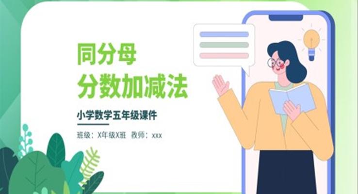 同分母分?jǐn)?shù)加減法PPT課件模板
