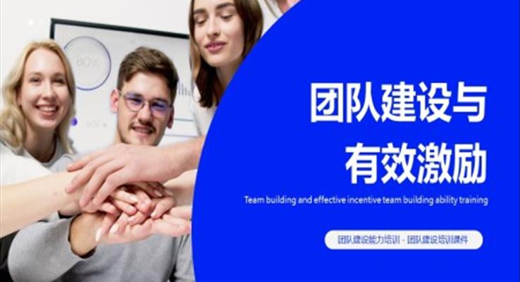 團隊建設(shè)與有效激勵培訓課件PPT
