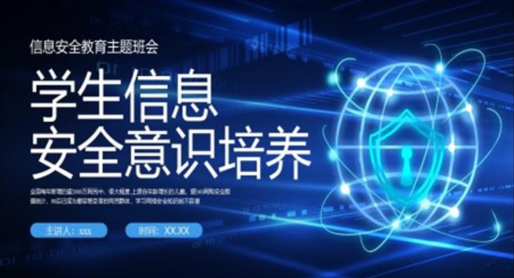 學生信息安全意識培養(yǎng)PPT課件