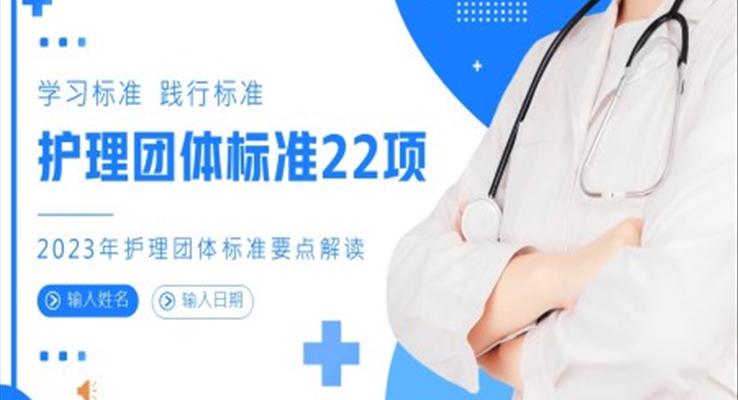 2023年護(hù)理團(tuán)體標(biāo)準(zhǔn)要點解讀護(hù)理團(tuán)體標(biāo)準(zhǔn)22項目PPT模板