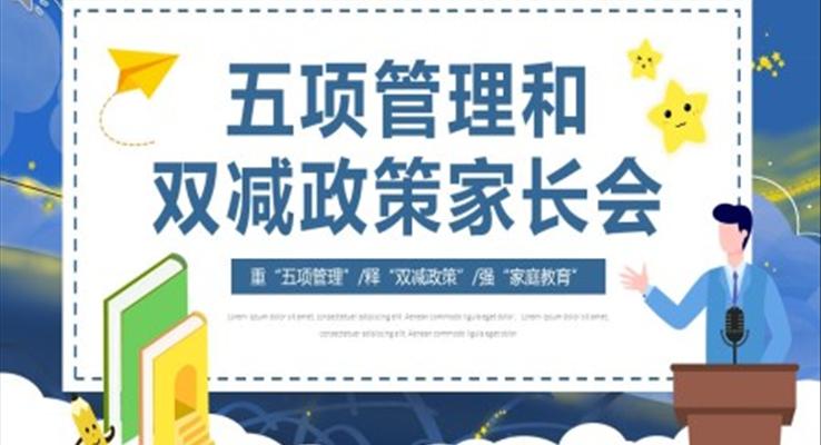 五項(xiàng)管理和雙減政策家長會(huì)PPT模板