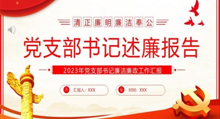 黨支部書記述廉報(bào)告PPT模板