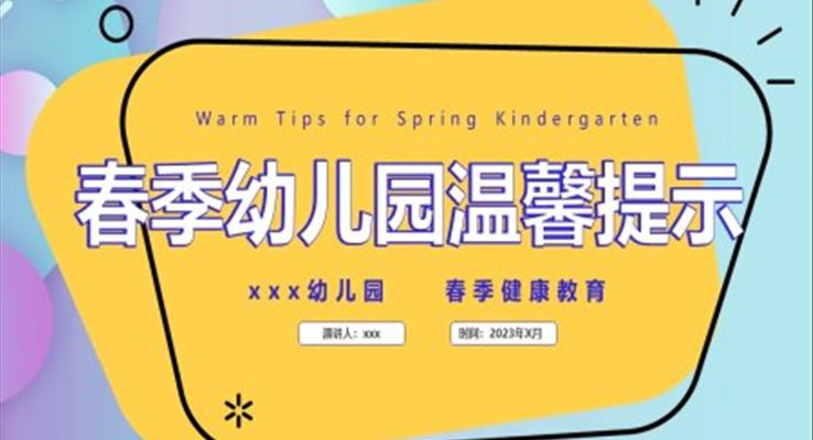 春季幼兒園溫馨提示主題班會PPT模板