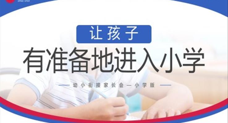 幼小銜接家長會(huì)讓孩子有準(zhǔn)備進(jìn)入小學(xué)PPT模板