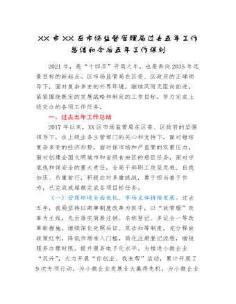 XX市XX區(qū)市場(chǎng)監(jiān)督管理局過去五年工作總結(jié)和今后五年工作謀劃