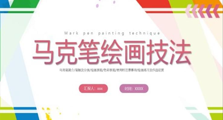 馬克筆繪圖方法培訓(xùn)PPT課件