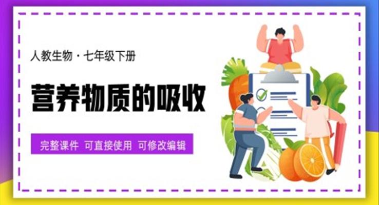 七年級生物下冊營養(yǎng)物質的吸收PPT課件
