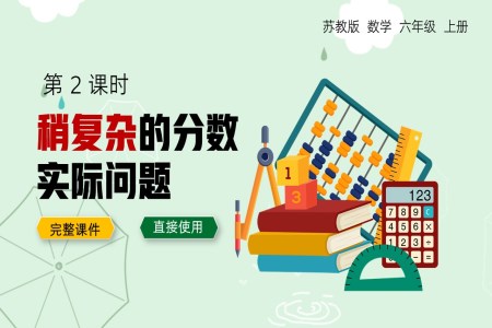 六年級上冊稍復雜的分數乘法實際問題PPT課件