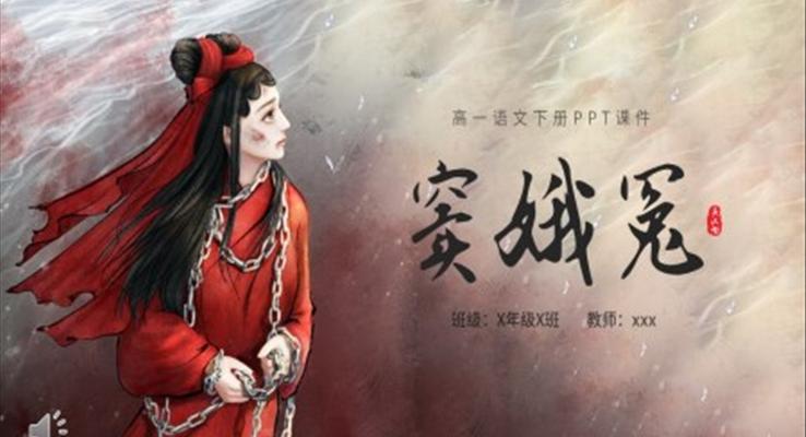 高一語(yǔ)文下冊(cè)竇娥冤ppt課件