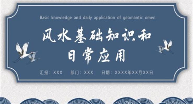 風(fēng)水基礎(chǔ)知識和日常應(yīng)用PPT課件