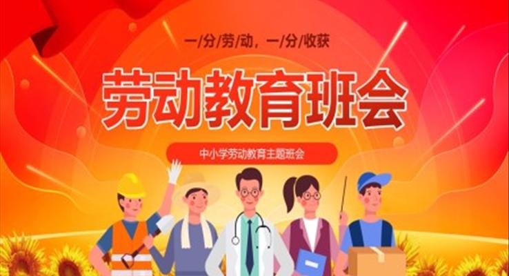 勞動(dòng)教育主題班會(huì)PPT模板