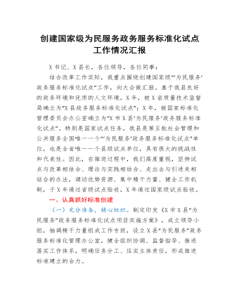 創(chuàng)建國家級為民服務(wù)政務(wù)服務(wù)標(biāo)準(zhǔn)化試點工作情況匯報