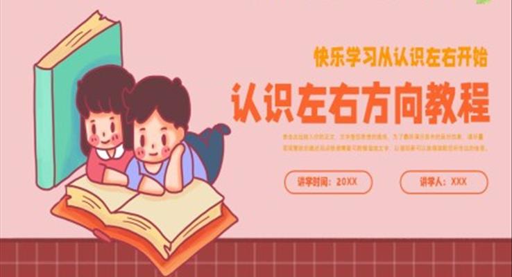 認(rèn)識左右教學(xué)課件PPT